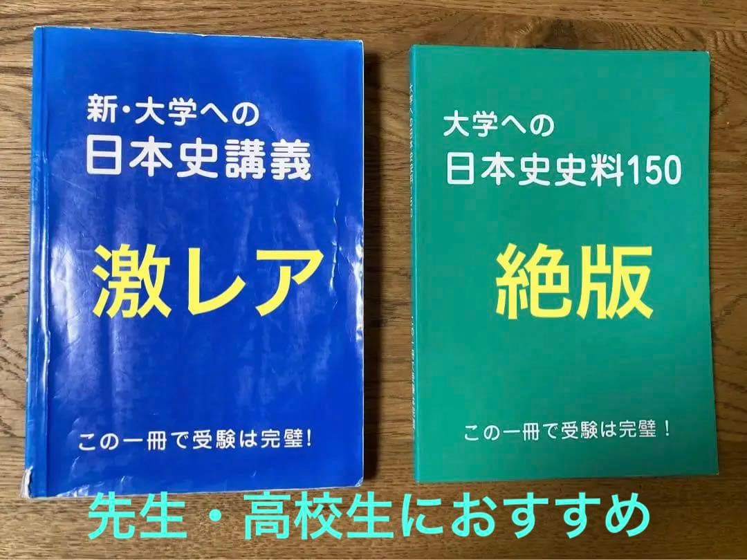 『新・大学への日本史講義』・『大学への日本史史料150』（書木文庫）