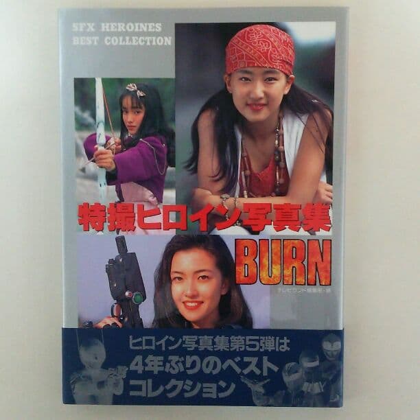 「特撮ヒロイン写真集  ＢＵＲＮ」（美品・１９９５年）