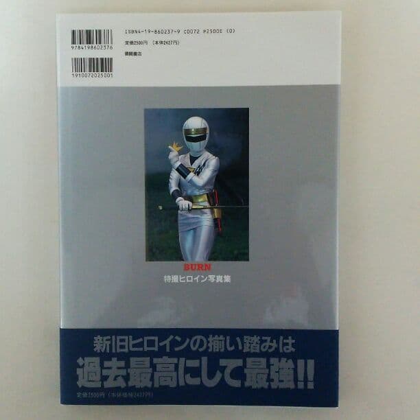 「特撮ヒロイン写真集  ＢＵＲＮ」（美品・１９９５年）