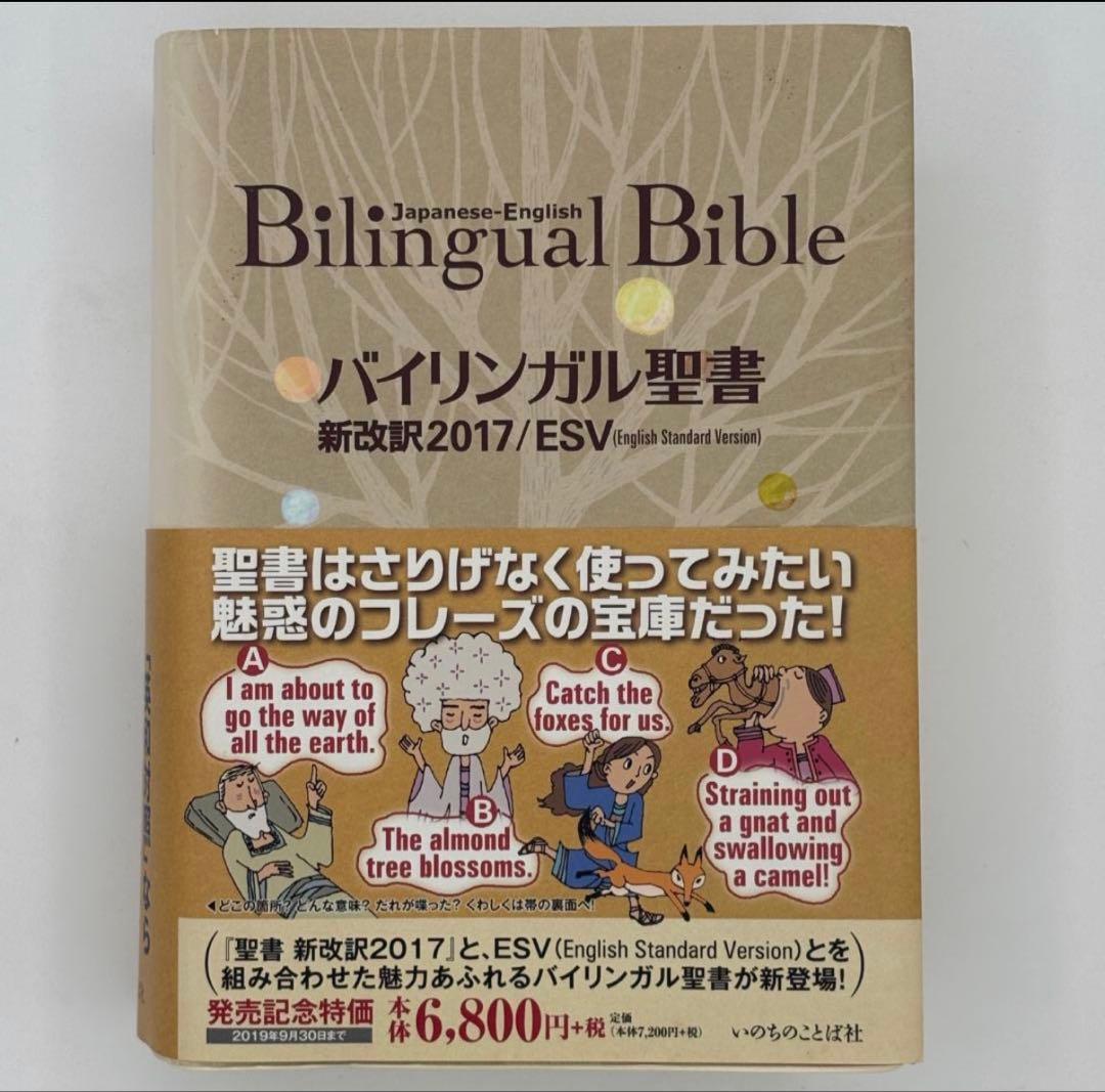 バイリンガル聖書［旧新約］（新改訳2017／ESV）Biligual Bible