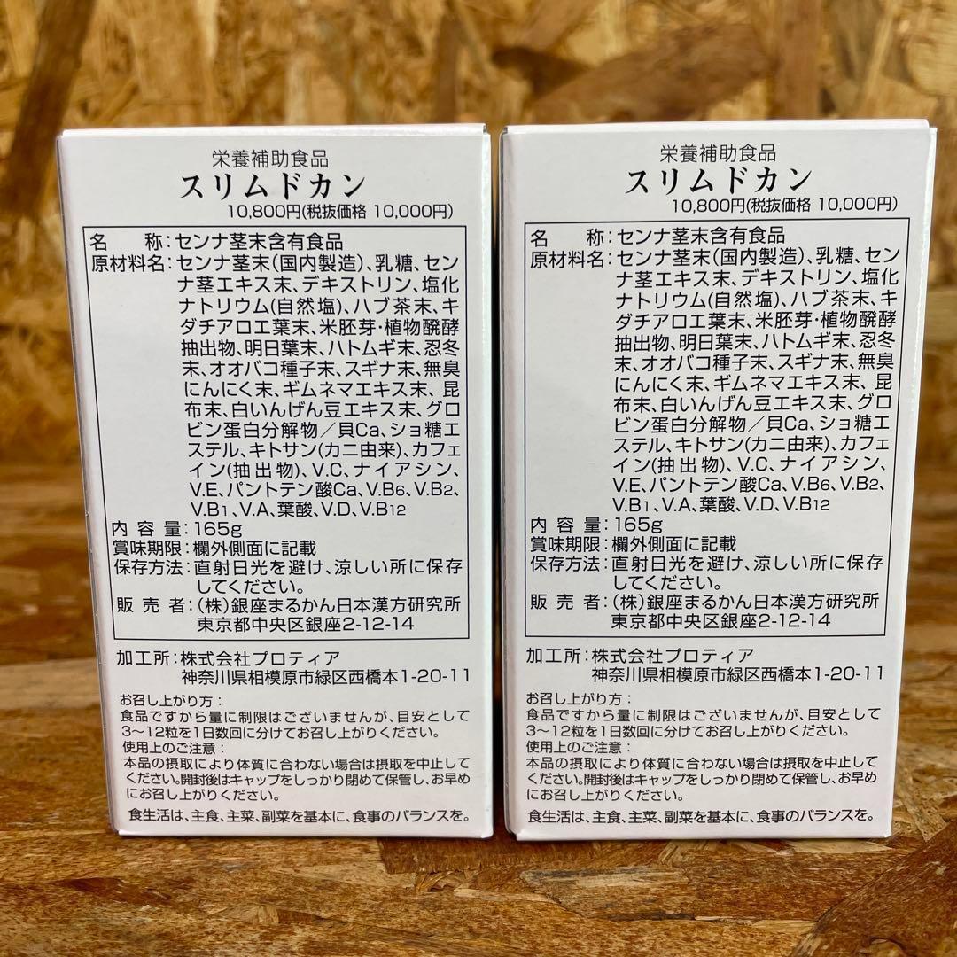 新品未開封【送料無料】スリムドカン　2箱