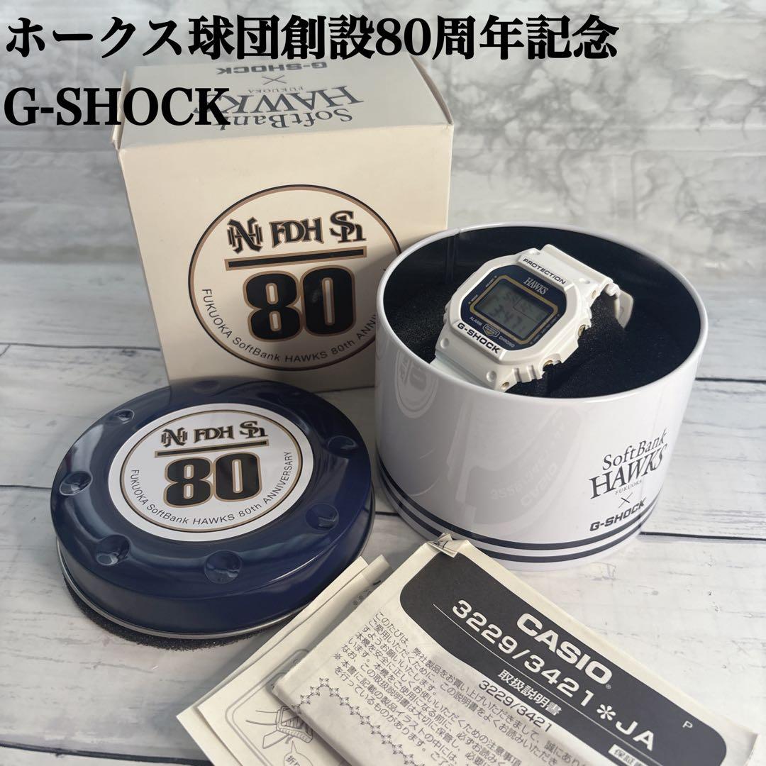 【希少】ホークス球団創設80周年記念　G-SHOCK