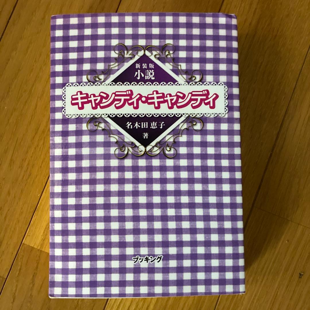 小説キャンディ・キャンディ