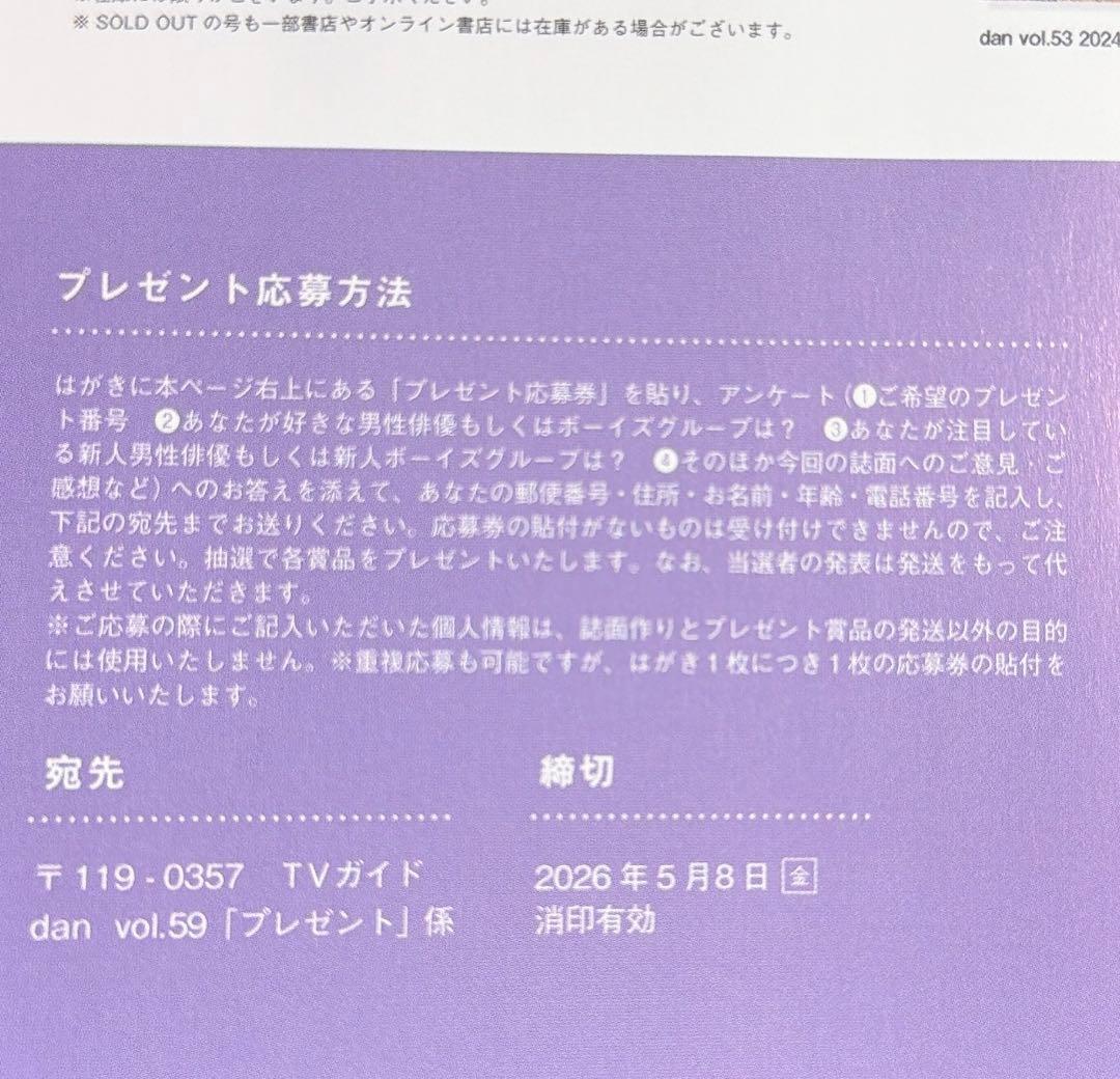 応募券 10枚 TVガイドdan vol.59