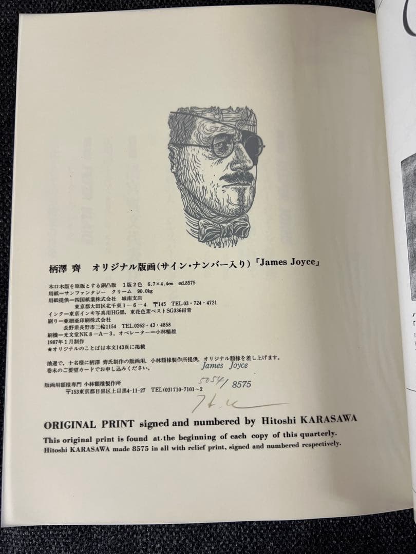 版画藝術56号 1987年 廃盤 柄澤齊オリジナル版画付 完品 アート本