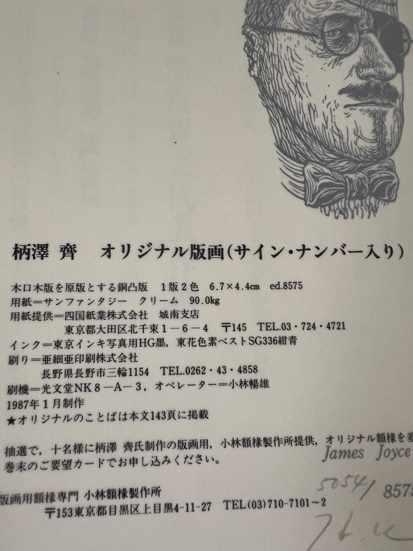 版画藝術56号 1987年 廃盤 柄澤齊オリジナル版画付 完品 アート本