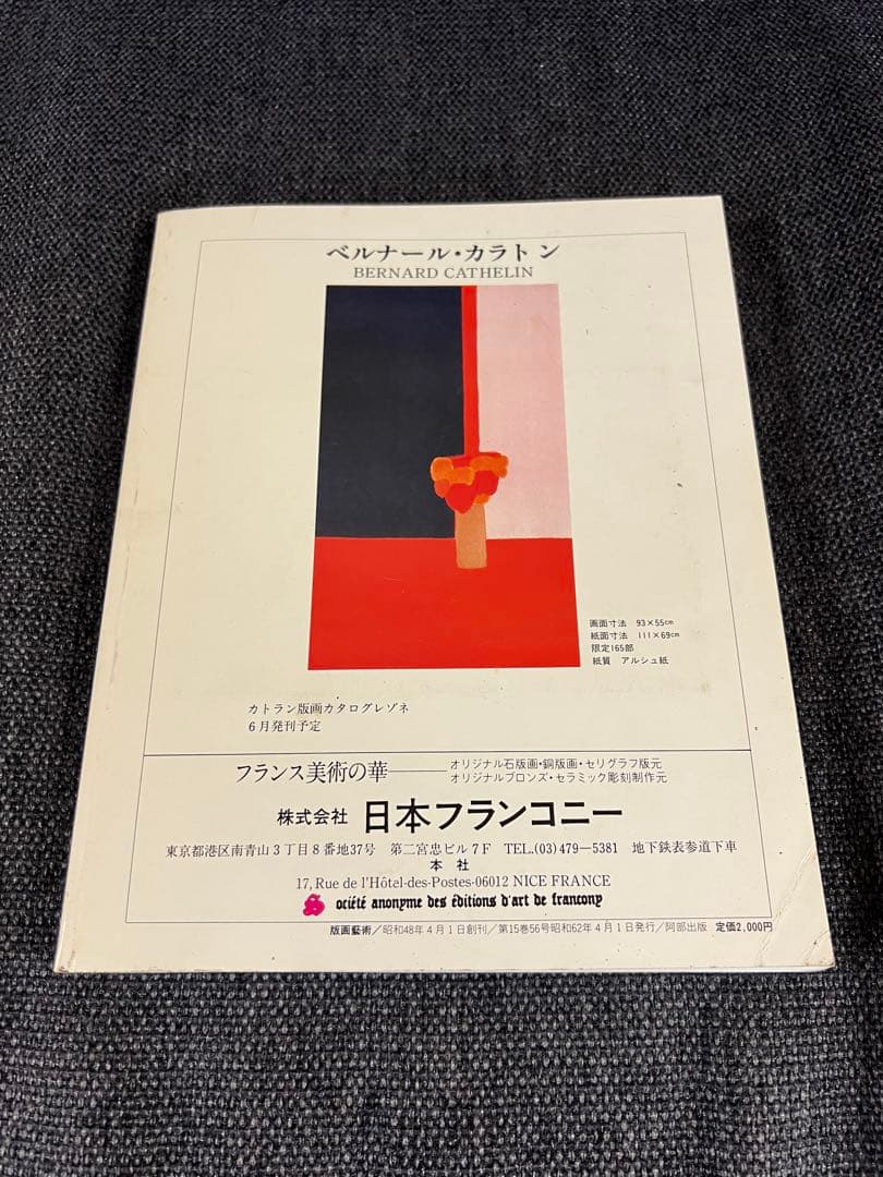 版画藝術56号 1987年 廃盤 柄澤齊オリジナル版画付 完品 アート本