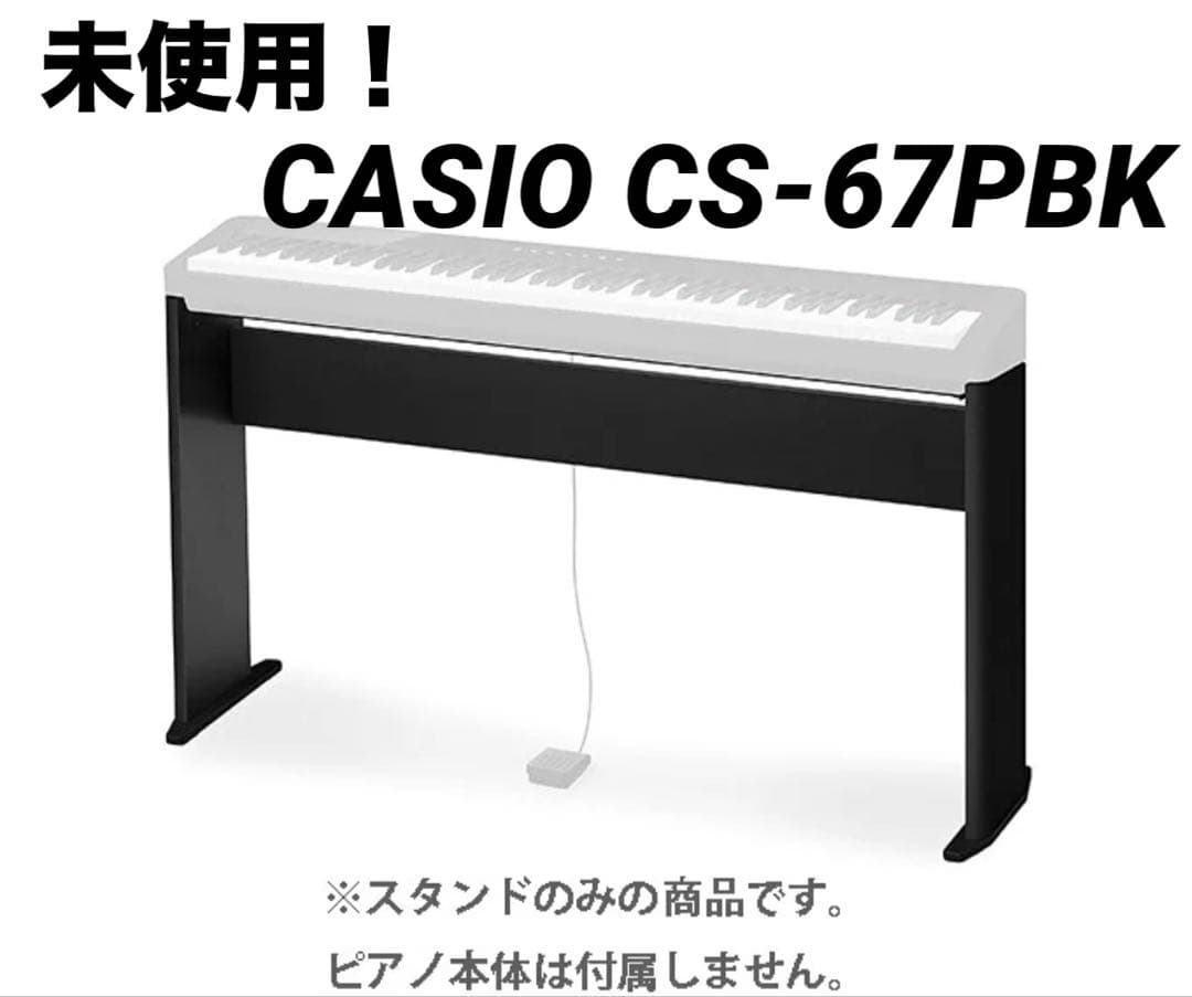 開封済・未使用！CASIO CS-67PBK スタンド　単体