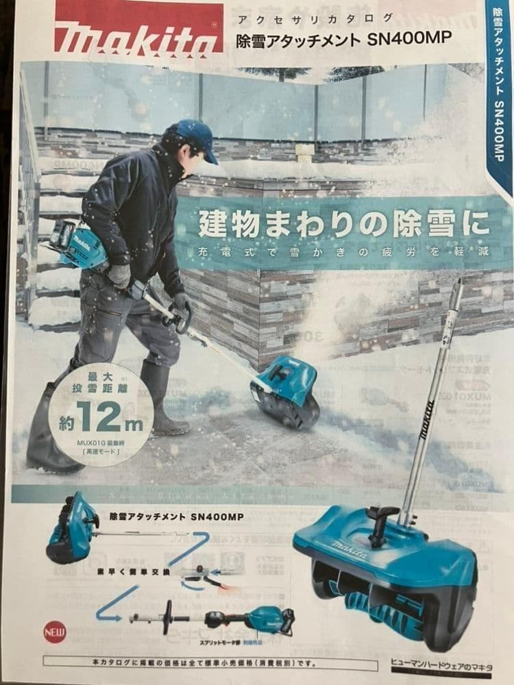 Makita マキタ SN400MP 除雪アタッチメント