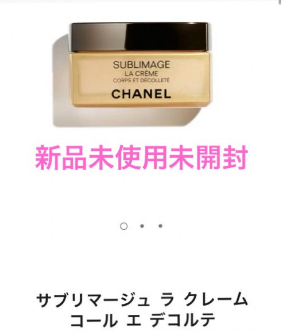 新品未使用未開封シャネルサブリマージュラクレームコールエデコルテ