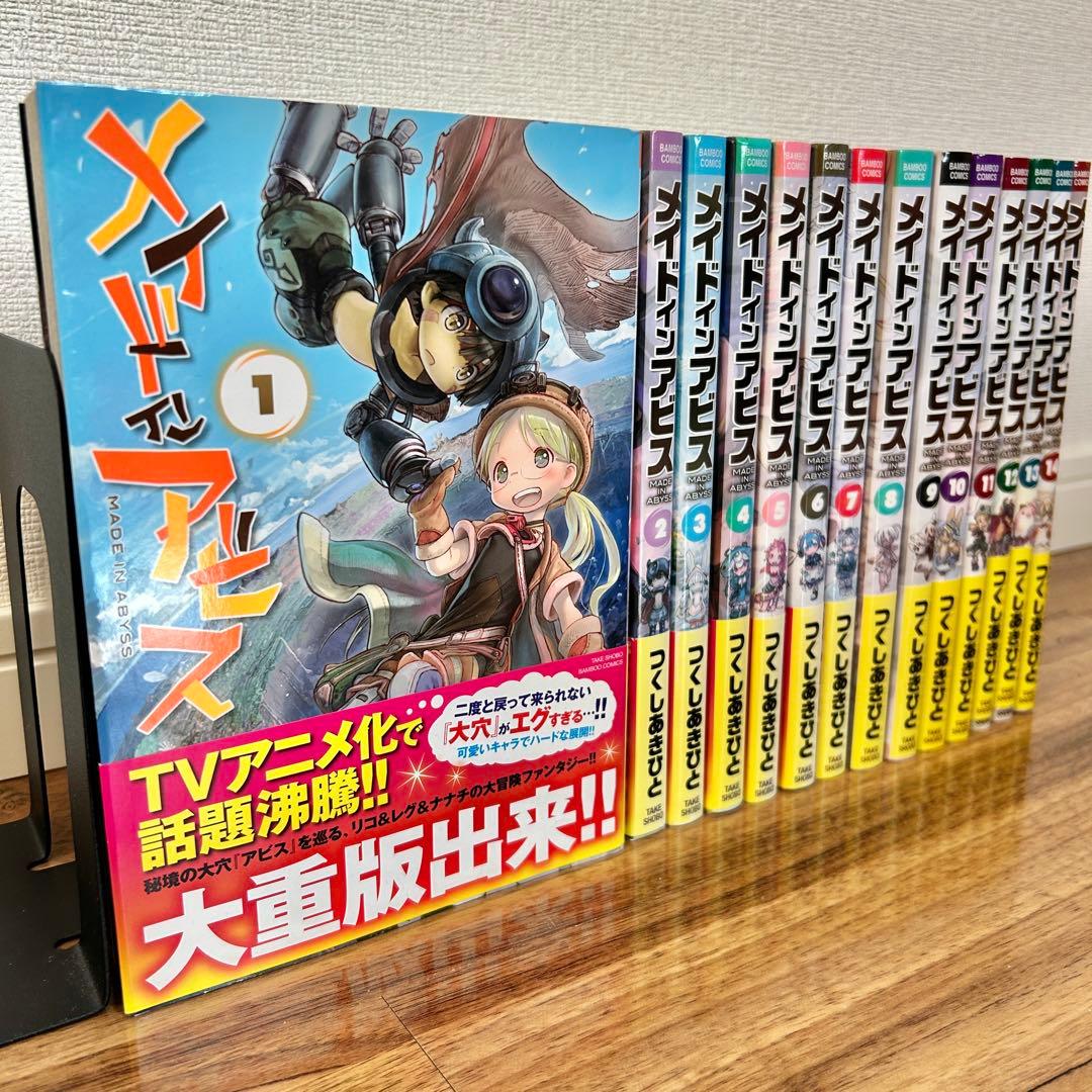 【全て帯付き】メイドインアビス 全14巻セット