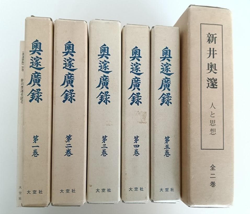 奥邃広録 全5巻 別巻付　1991年復刻 ／人と思想　全二冊　新井奥邃　奥邃廣録
