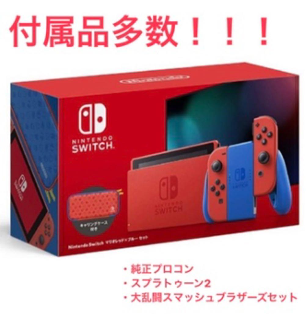 【スマブラ・スプラ2セット】NintendoSwitch  マリオレッド×ブルー
