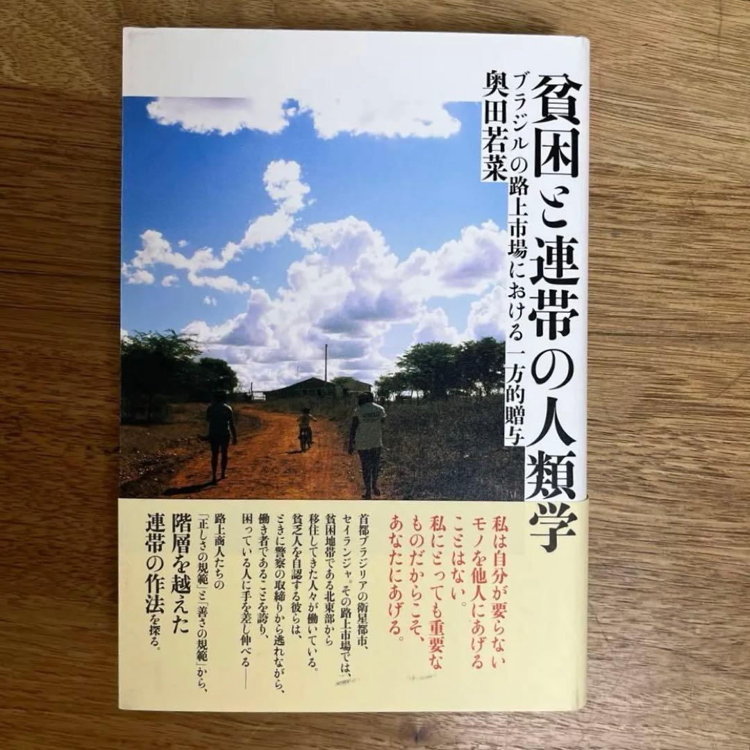 貧困と連帯の人類学 ブラジルの路上市場における一方的贈与