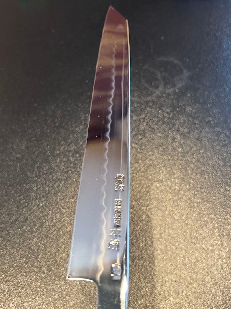 玄海正国　白一　水本焼　包丁　ふぐ引き　9寸