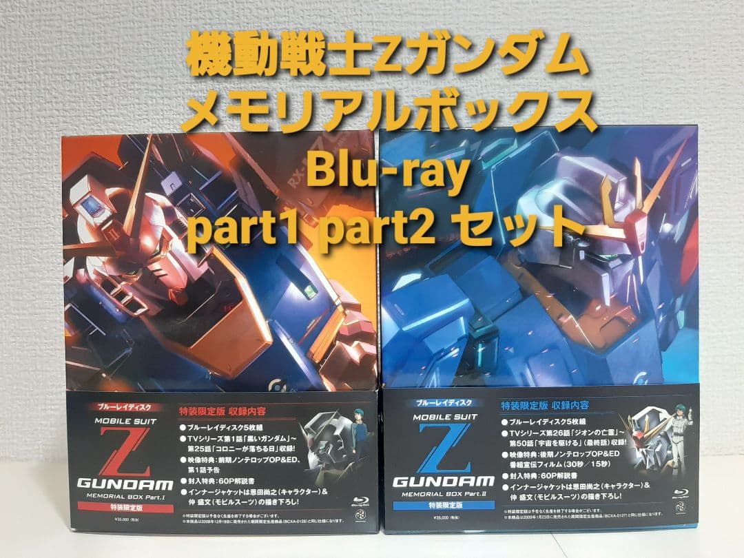 機動戦士Ｚガンダム メモリアルボックス 全2巻セット Blu-ray
