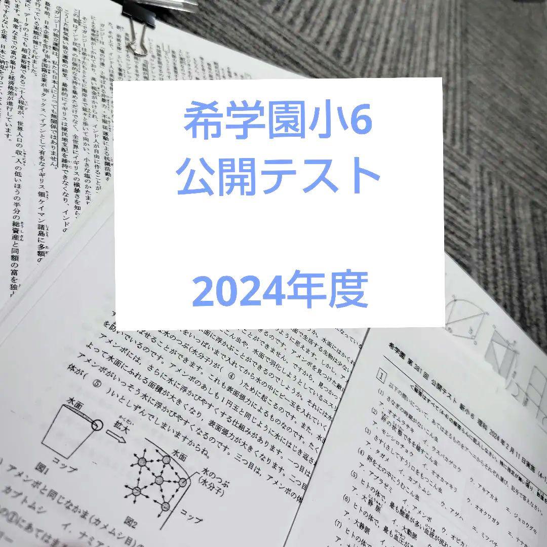 希学園小6◆ 公開テスト◆　2024年度