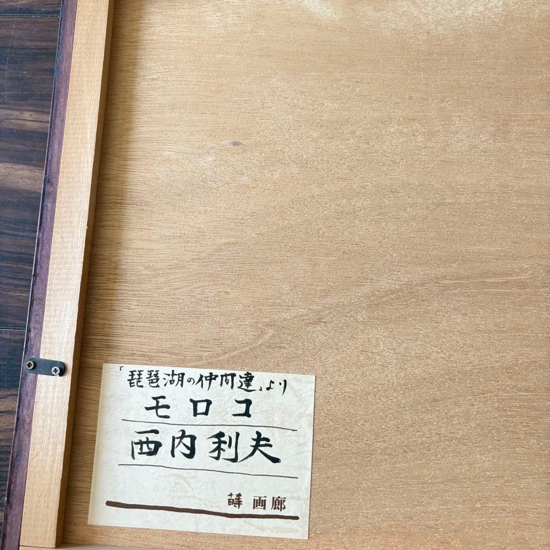 西内利夫 銅版画 琵琶湖の仲間たち モロコ 自筆サイン 額装 郡魚 額 E