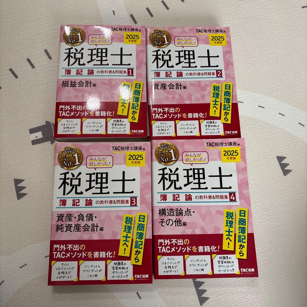2025年版 みんなが欲しかった! 税理士 簿記論の教科書&問題集 4冊セット