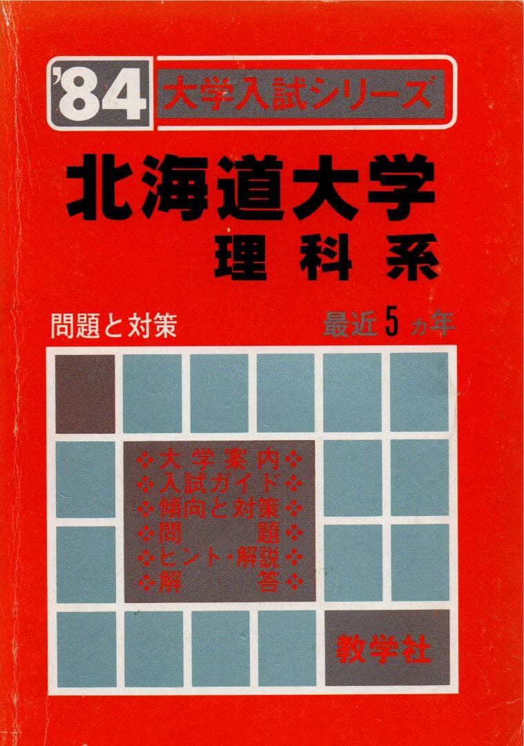 '84 北海道大学 理科系 問題と対策 最近5ヵ年