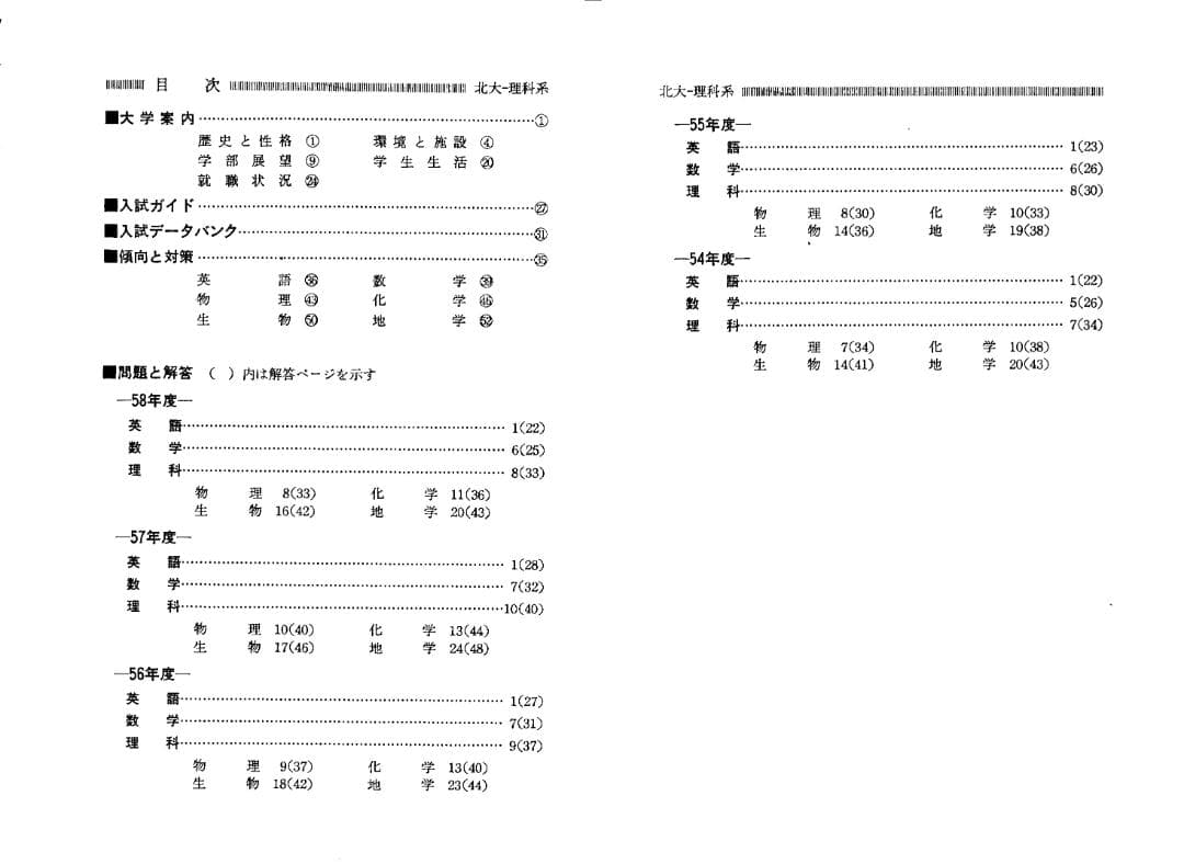 '84 北海道大学 理科系 問題と対策 最近5ヵ年