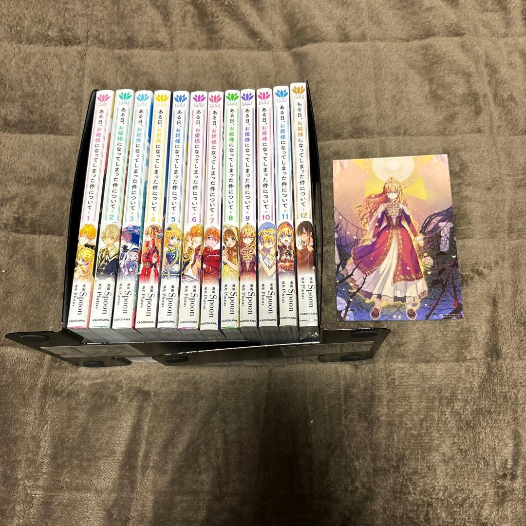 ある日お姫様になってしまった件について 全巻 1-12巻 アニメ化 購入特典付