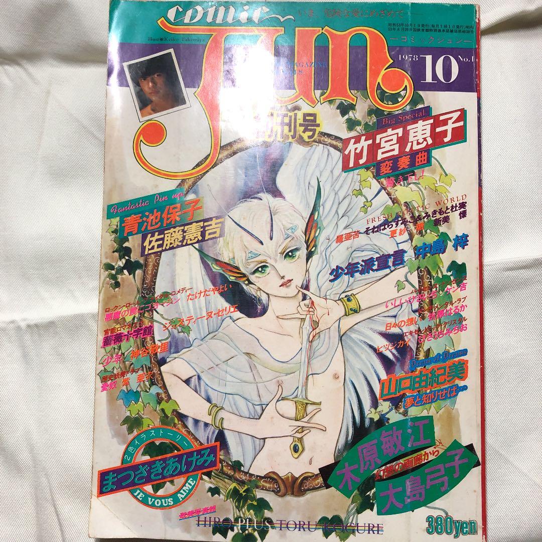 コミックJUN 1978年10月NO1