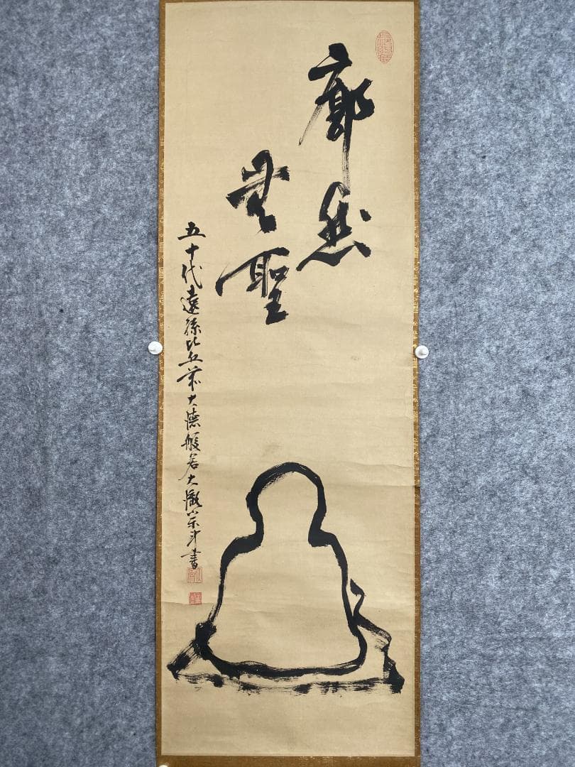 良*様 大徹宗斗『面壁達磨』画賛 茶道具 大徳寺四百三十世 臨済宗 掛軸2311