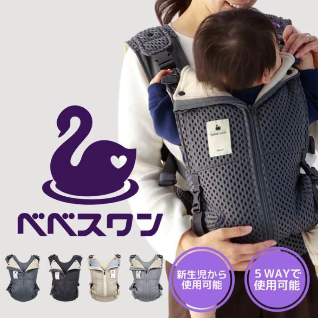 新品 未使用 ベベスワン 抱っこ紐 メッシュ チャコールグレー