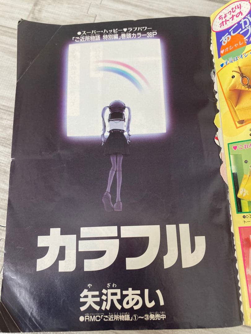りぼん 1996年 ティーンズ　増刊号　矢沢あい　ご近所物語　カラフル　付録　無