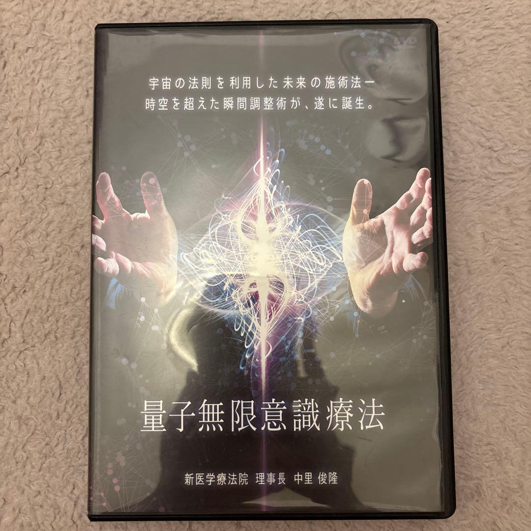 量子無限意識療法 DVD 5枚組
