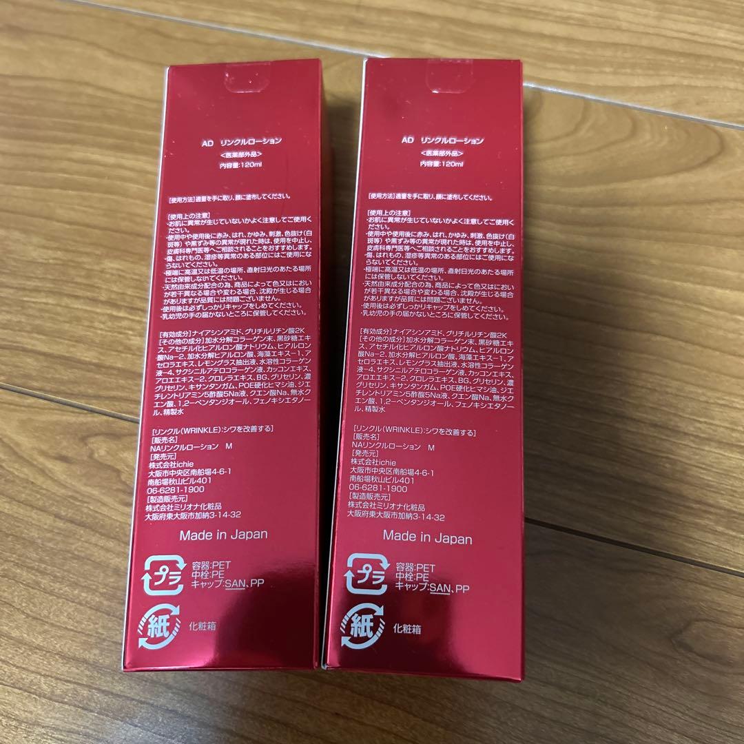 イチエリンクルローション 120ml