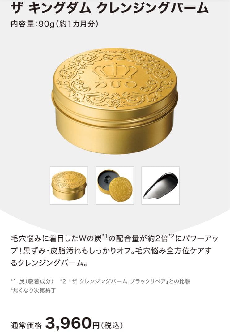 【数量限定品】DUO THE KINGDOM クレンジングバーム 6個セット