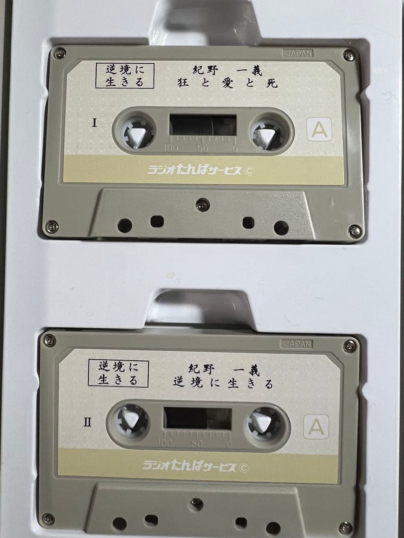紀野一義 講演「逆境に生きる」カセットテープ 5本セット 入手困難品◆