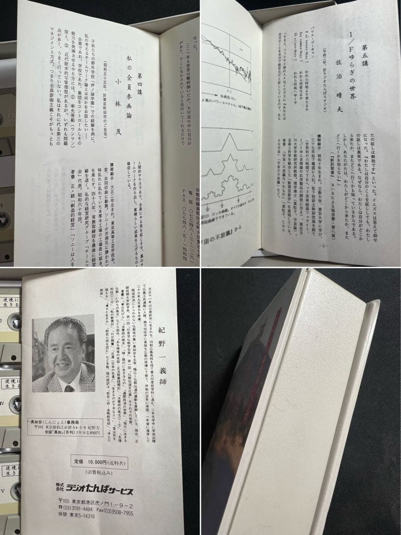 紀野一義 講演「逆境に生きる」カセットテープ 5本セット 入手困難品◆