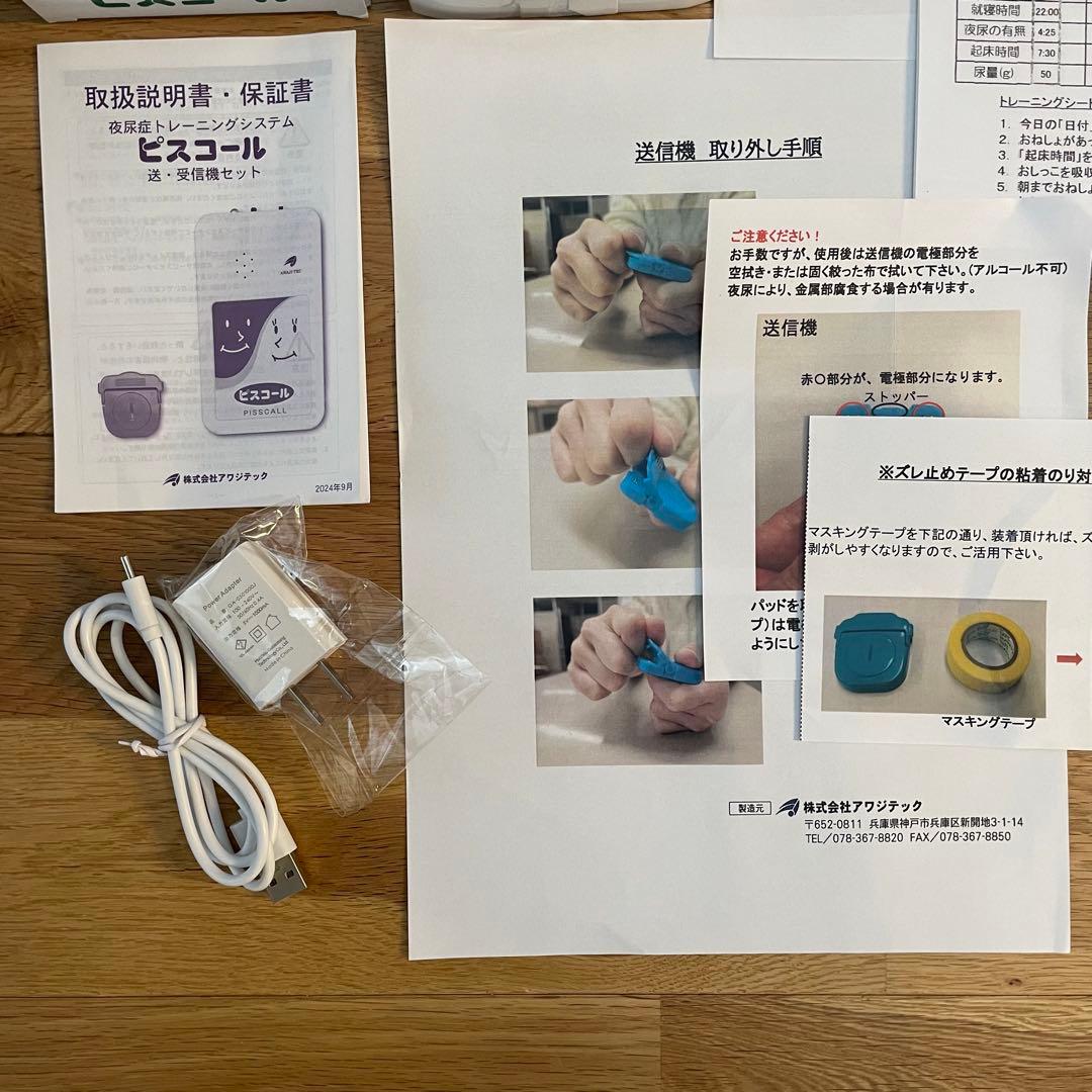 アワジテック ピスコール 夜尿症トレーニングセット