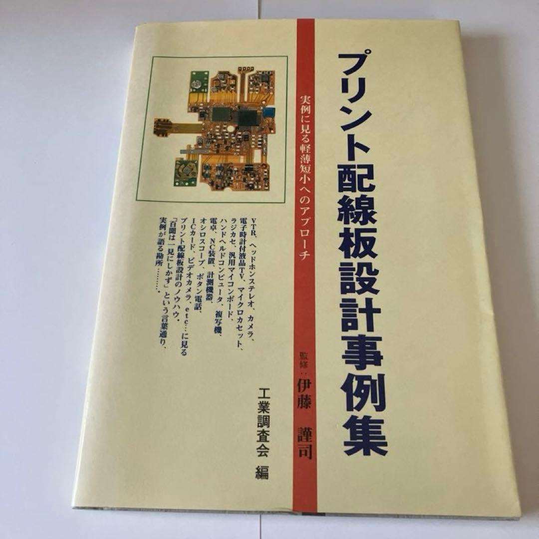 プリント配線板設計事例集