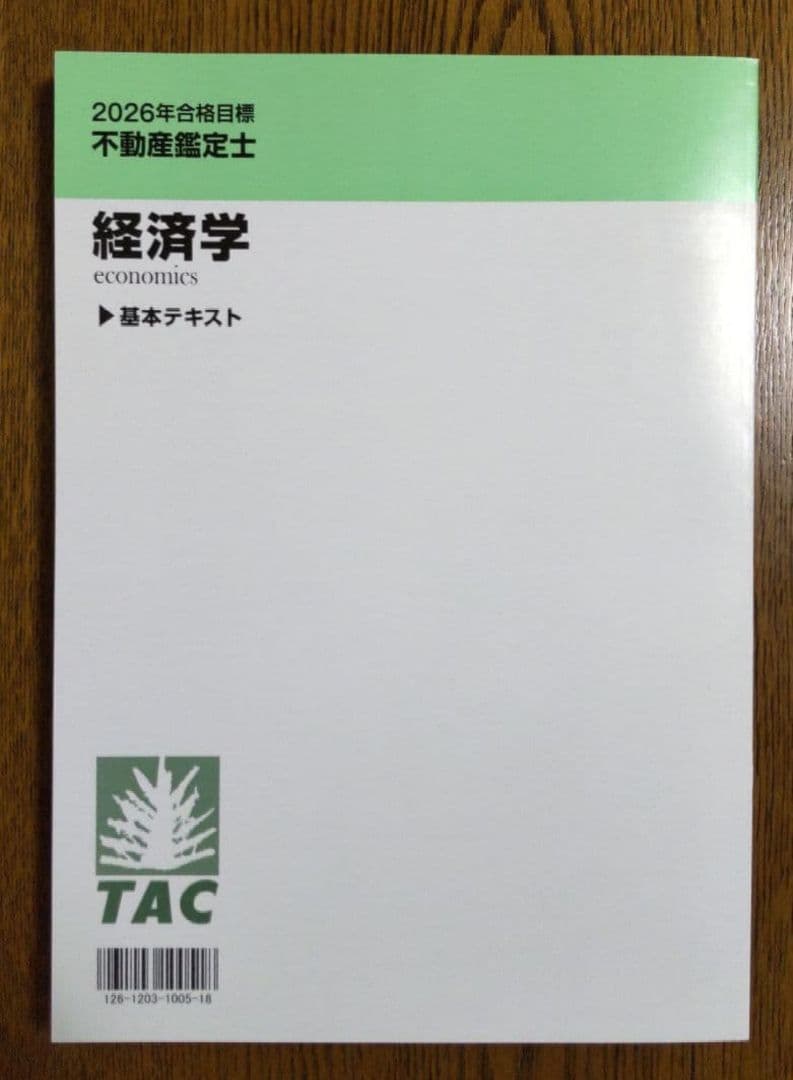 2026 経済学 テキスト 不動産鑑定士