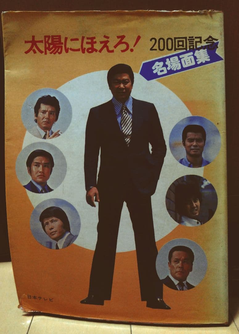 太陽に吠えろ!　写真集　９册セット