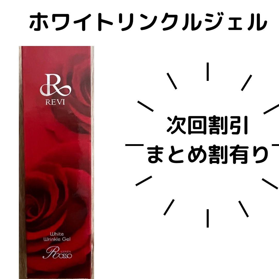 REVI ホワイトリンクルジェル