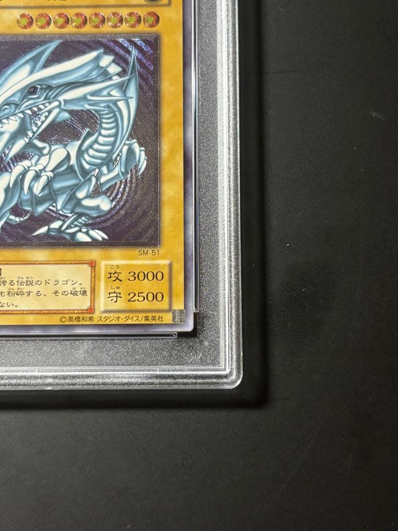 PSA5 ブルーアイズホワイトドラゴン 青眼の白龍 レリーフ アルティメットレア