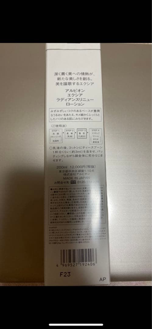 アルビオン エクシア ラディアンスリニュー ローション