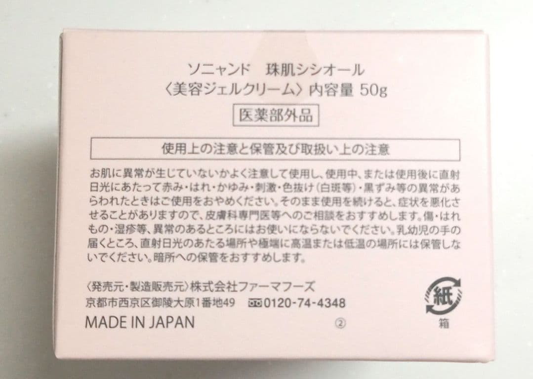 珠肌シシオール〈50g / 2個セット★〉ソニャンド 美容液 美容ジェルクリーム