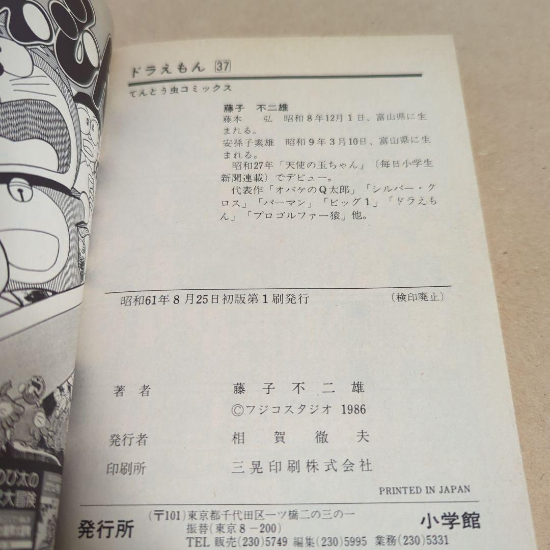初版てんとう虫コミックスドラえもん第36巻~第45巻 藤子不二雄藤子・F・不二雄
