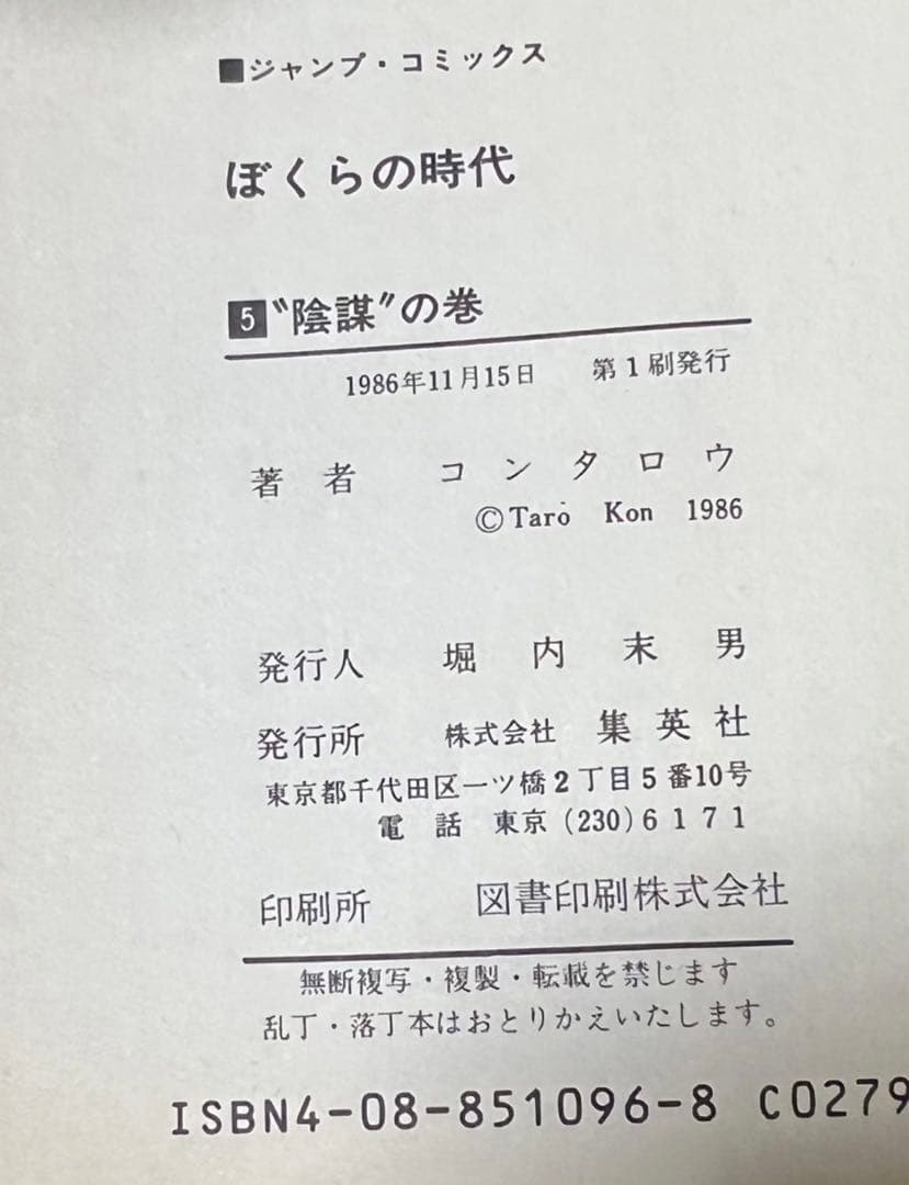 【集英社】コンタロウ劇場・ぼくらの時代 / コンタロウ