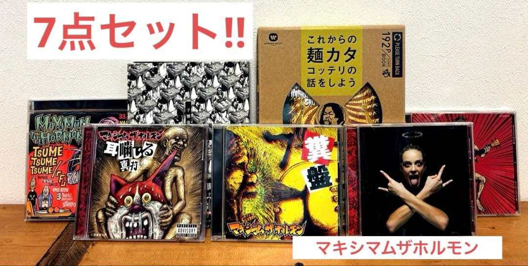 マキシマムザホルモン CDセット