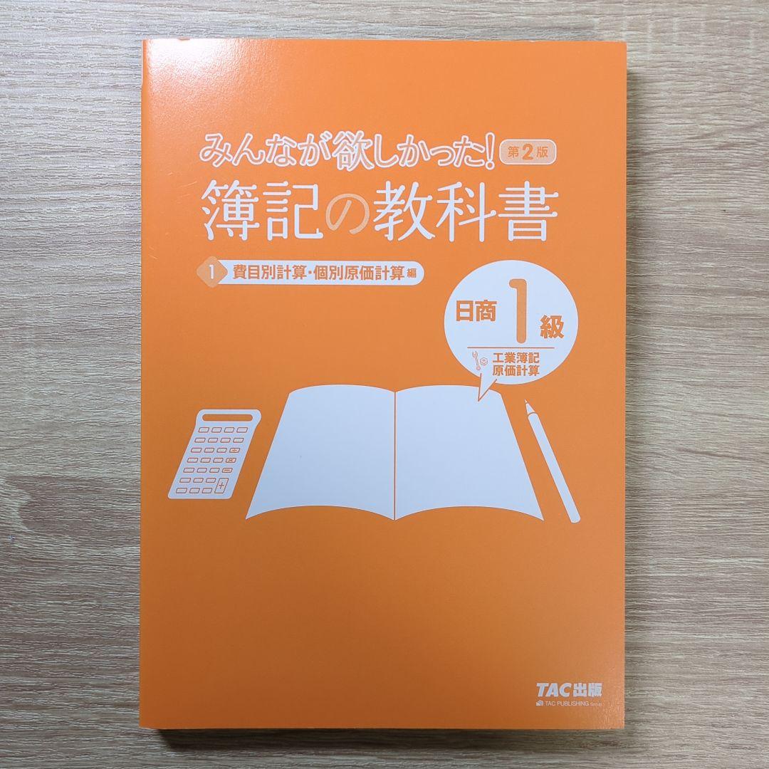 日商簿記1級　みんなが欲しかった　教科書　問題集　過去問題集　模擬試験セット