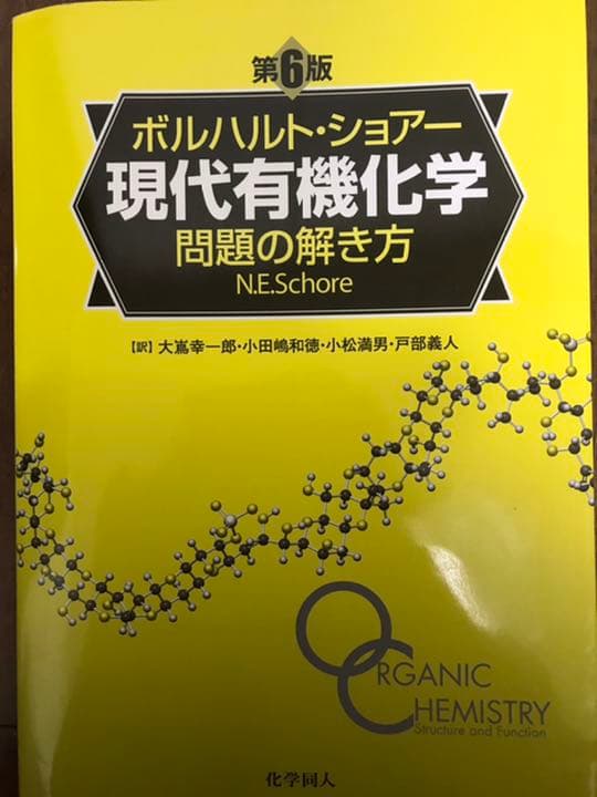 ボルハルト・ショワー現代有機化学　上下・問題の解き方セット