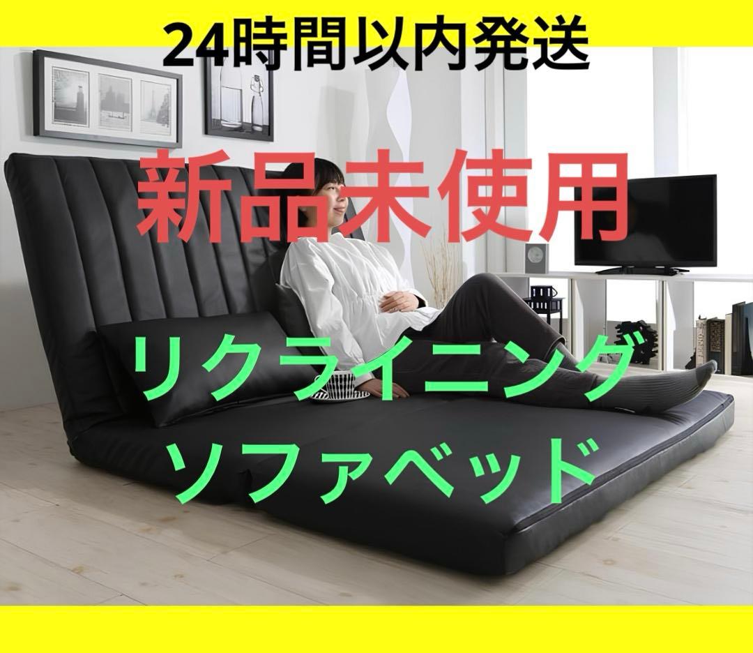 １点のみ　新品　３WAY　セミダブル　ソファベッド　２人掛け　ブラックレザー
