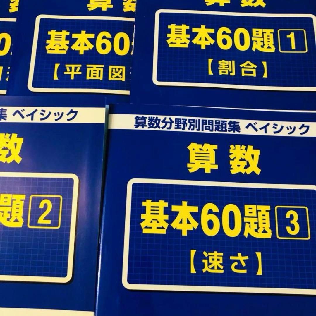 A サピックス　算数　基本60題　1〜5 算数分野別問題集　ベイシック